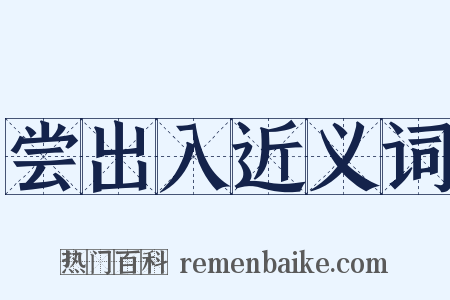 尝出入近义词是什么意思的图片